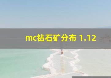 mc钻石矿分布 1.12